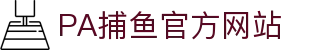 pa捕鱼国际官网